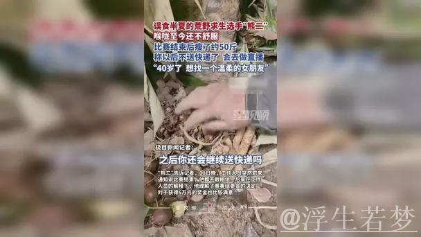 误食半夏的荒野选手“熊二”喉咙至今不舒服,称体重下降约50斤,以后将做网络直播,想找一个温柔的女朋友 误食半夏的荒野选手“熊二”喉咙至今不舒服,称体重下降约50斤,以后将做网络直播,想找一个温柔的女朋友