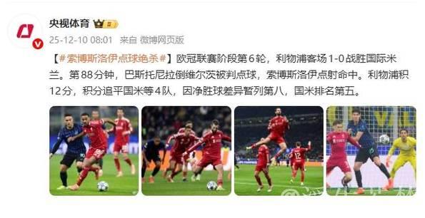 索博斯洛伊点球制胜 利物浦1-0力克国米欧冠两连胜