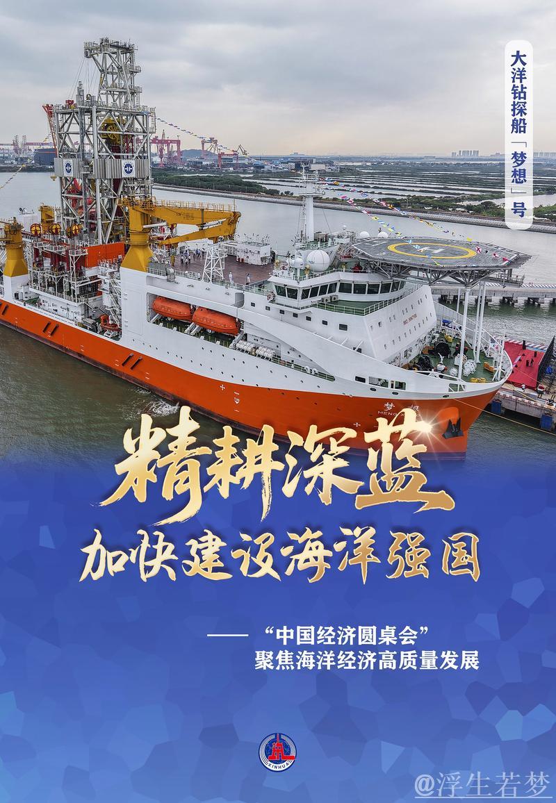 精耕深蓝，加快建设海洋强国——“中国经济圆桌会”聚焦海洋经济高质量发展